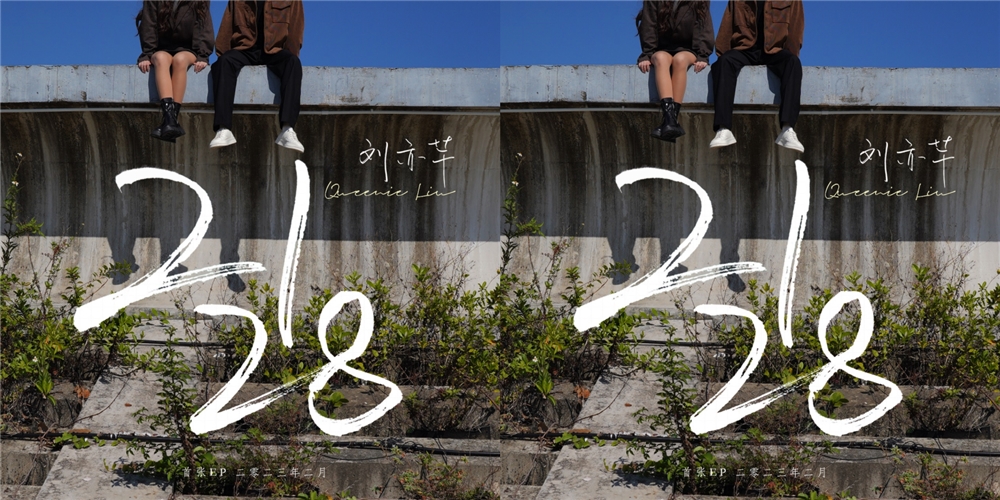 年少的爱意是遗憾却又深情的缱绻 刘亦芊新歌EP《2128》MV正式发布