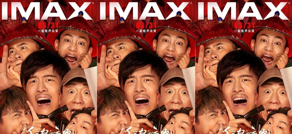 《了不起的夜晚》3.31登陆IMAX 新喜剧人集结“干票大的”